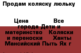  Продам коляску люльку › Цена ­ 12 000 - Все города Дети и материнство » Коляски и переноски   . Ханты-Мансийский,Пыть-Ях г.